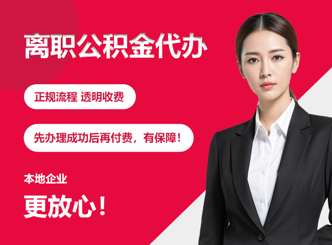 三更罗镇离职公积金提取代办