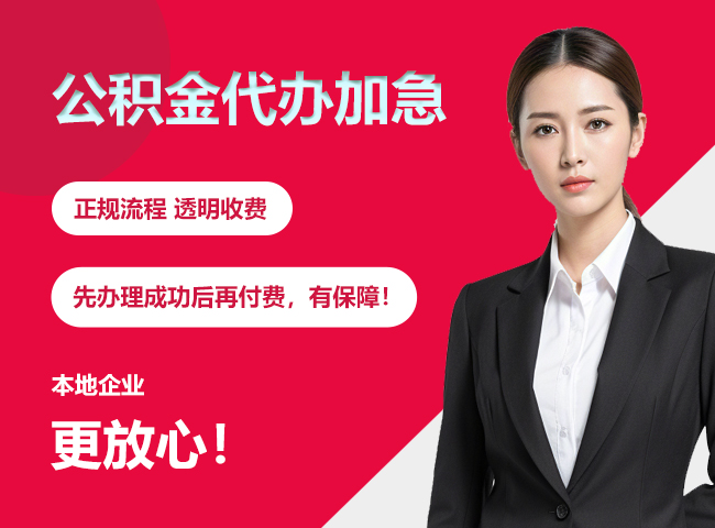 三更罗镇公积金提取代办加急