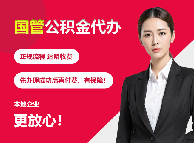 三更罗镇国管公积金提取流程